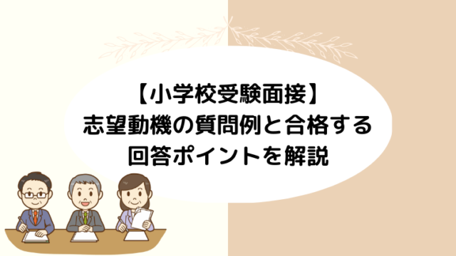 【小学校受験面接】志望動機の質問例と合格する回答ポイントを解説