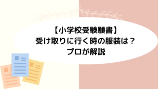 【小学校受験願書】受け取りに行く時の服装は？プロが解説