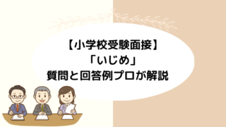 【小学校受験面接】「いじめ」の質問と回答例プロが解説　