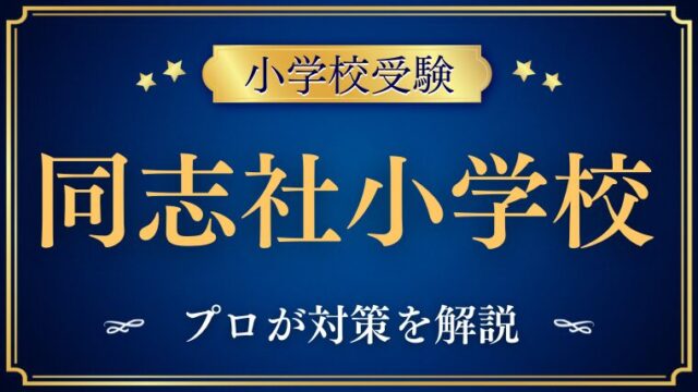 【同志社小学校】定員割れ・倍率は？受験するならやっておきたい対策！