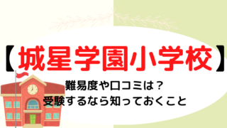 【城星学園小学校】難易度や口コミは？受験するなら知っておきたいこと