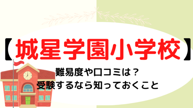 【城星学園小学校】難易度や口コミは？受験するなら知っておきたいこと