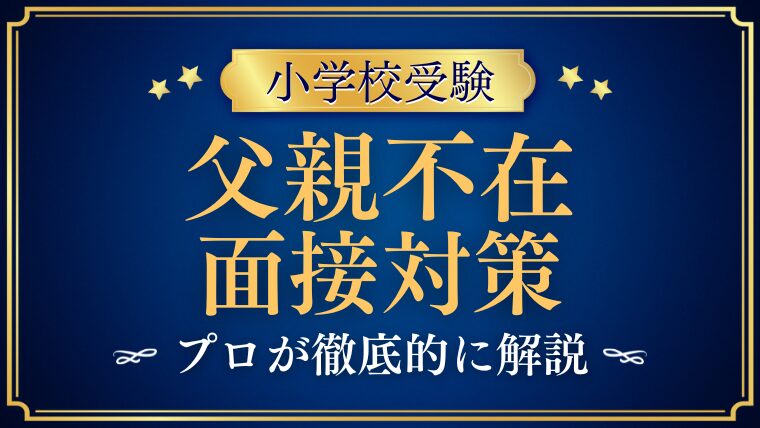 【小学校受験の面接】父親が不在なら手紙は必須！例文とポイントも解説！