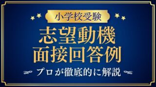 【小学校受験面接】志望動機の質問例と合格する回答ポイントを解説