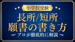 【小学校受験願書】「子どもの長所・短所」合格する書き方をプロが解説