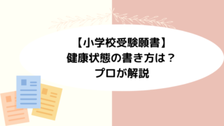 【小学校受験願書】健康状態の書き方は？プロが解説