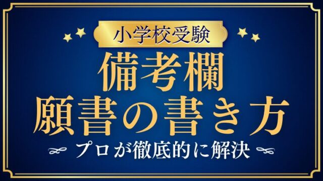 【小学校受験願書】備考欄の書き方は？プロが解説