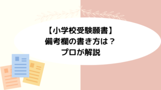 【小学校受験願書】備考欄の書き方は？プロが解説