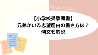 【小学校受験願書】兄弟がいる志望理由の書き方は？例文も解説