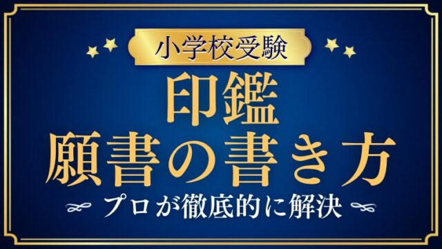 【小学校受験願書】印鑑を押す時に気を付けるポイントをプロが解説