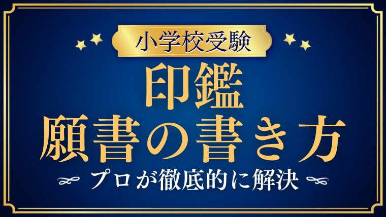 【小学校受験願書】印鑑を押す時に気を付けるポイントをプロが解説