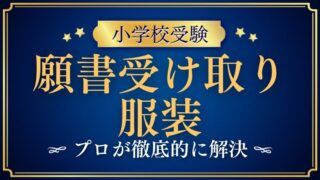 【小学校受験願書】受け取りに行く時の服装は？プロが解説