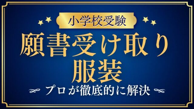 【小学校受験願書】受け取りに行く時の服装は？プロが解説