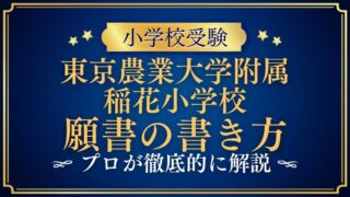 【東京農業大学附属稲花小学校】合格する願書の書き方をプロが解説