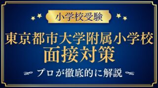 【東京都市大学附属小学校】面接はどんな雰囲気？質問内容など徹底解説！