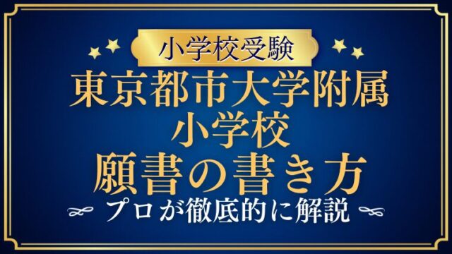 【東京都市大学附属小学校】願書の書き方をプロが解説