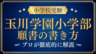 【玉川学園小学部】合格する願書の書き方をプロが解説