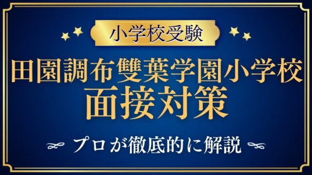 【田園調布雙葉学園小学校】面接はどんな雰囲気？質問内容など徹底解説！