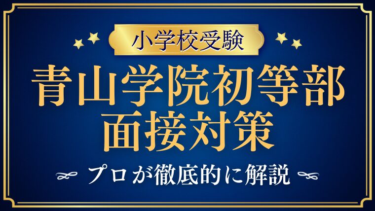 青山学院初等部】面接で質問される内容をプロが解説 ｜塾長の小学校受験お受験カレッジ