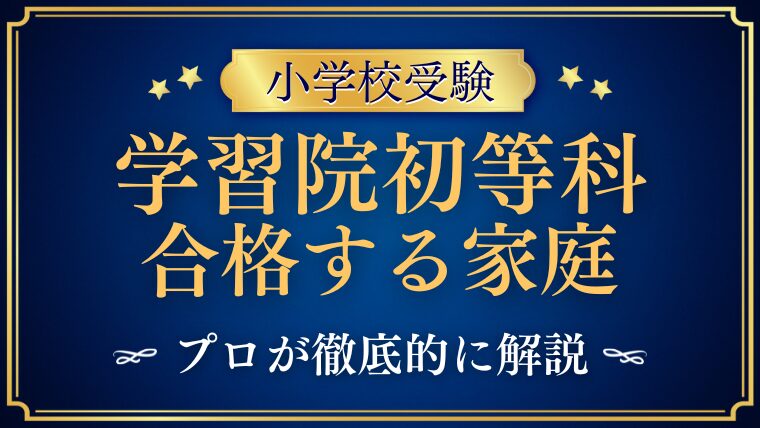 学習院初等科 合格する家庭