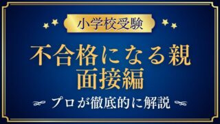 小学校受験の面接で親が答えられないと不合格？プロが解説