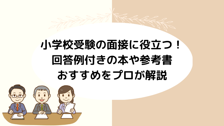 小学校受験の面接に役立つ！ 回答例付きの本や参考書のおすすめをプロが解説