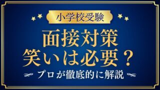 小学校受験の面接に笑いは必要？表情は？プロが徹底解説