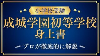 成城学園初等学校 身上書