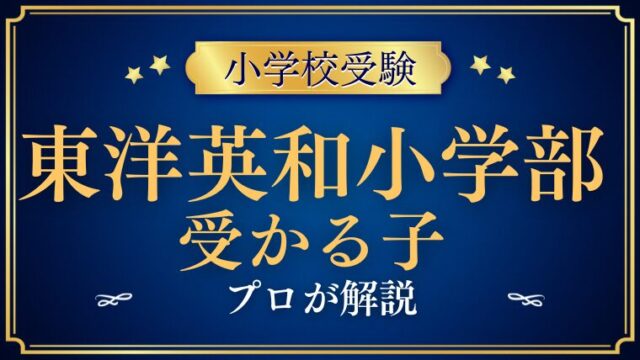 東洋英和小学部 受かる子