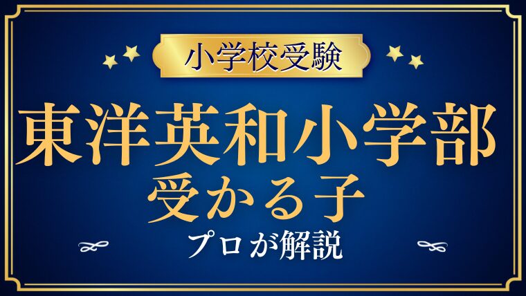 東洋英和小学部 受かる子