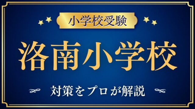 洛南高等学校附属小学校の対策