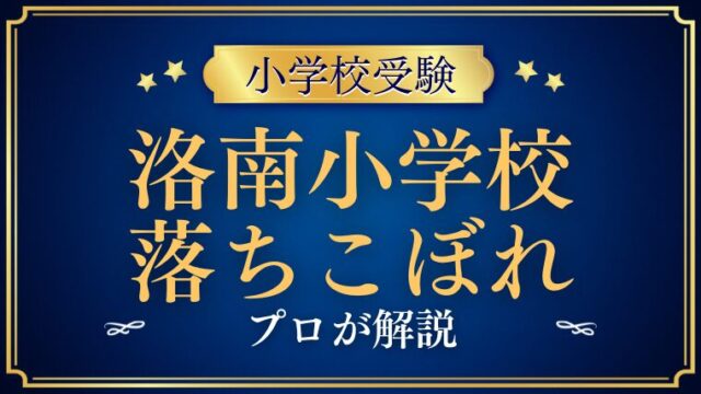 洛南高等学校附属小学校の授業についていけない落ちこぼれが多いって本当？