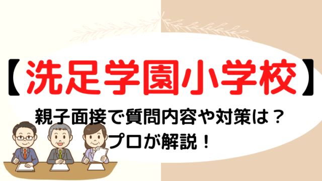 【洗足学園小学校 】面接での質問内容と失敗しない対策をプロが解説！