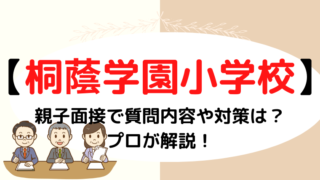 【桐蔭学園小学校】面接での質問内容と失敗しない対策をプロが解説！