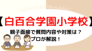 【白百合学園小学校】面接での質問内容と資料や順番をプロが解説！