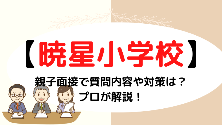 【暁星小学校】親子面接で質問される内容や対策をプロが解説！