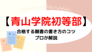 【青山学院初等部】願書の書き方は？備考欄は？記入例を参考にするな 