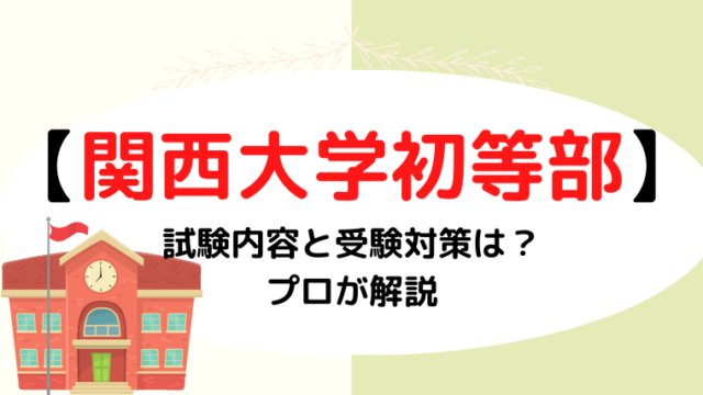 【関西大学初等部】試験内容と受験対策は？プロが解説