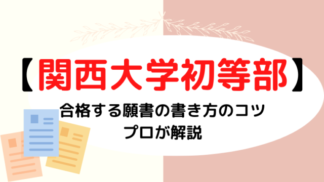 【関西大学初等部】願書の志望理由や長所の書き方は？プロが解説！