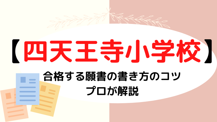 【四天王寺小学校】合格する願書の書き方は？プロが解説