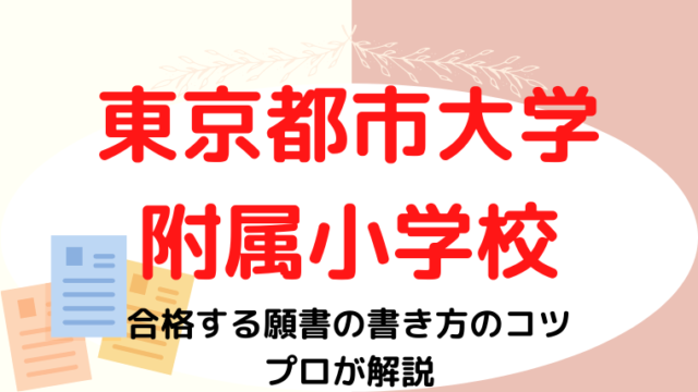 【東京都市大学附属小学校】願書の書き方をプロが解説