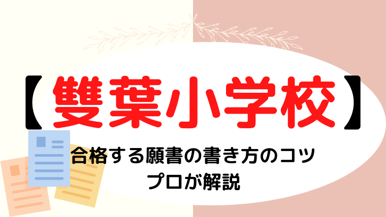 【雙葉小学校】願書の書き方は？備考欄や写真はどうする？プロが解説！