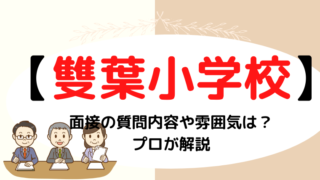 【雙葉小学校】面接で質問される内容・順番は？プロが解説