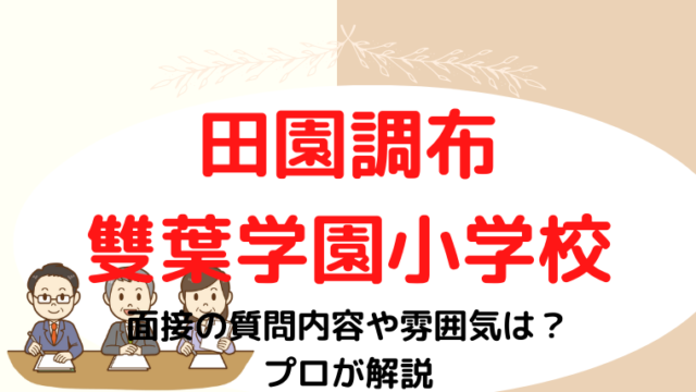 【田園調布雙葉学園小学校】面接で質問される内容をプロが解説