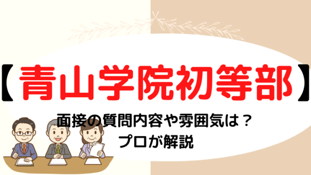 【青山学院初等部】面接で質問される内容をプロが解説 