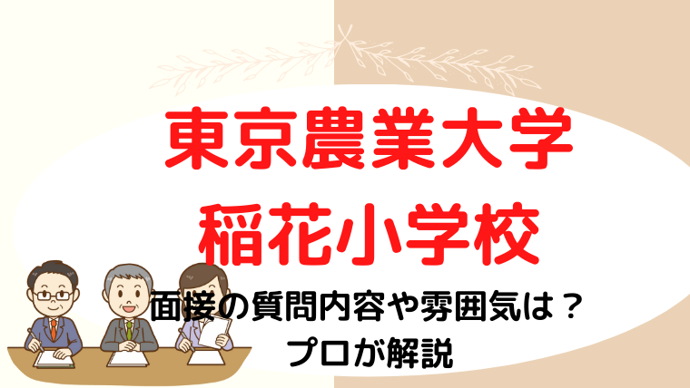 【東京農業大学稲花小学校】面接の質問は？親子面接の攻略法を解説