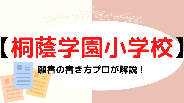 【桐蔭学園小学校 】願書の書き方や写真・文字数をプロが解説