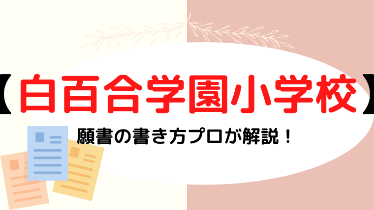 【白百合学園小学校 】願書の書き方や文字数・写真をプロが解説