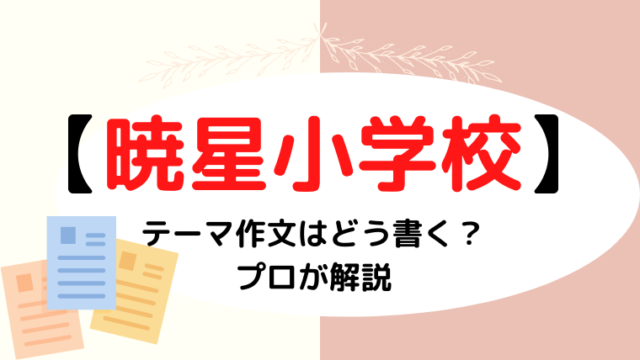 【暁星小学校】テーマ作文はどう書く？プロが解説