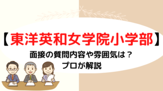 【東洋英和女学院小学部】親子面接はどんな雰囲気？質問内容など徹底解説！